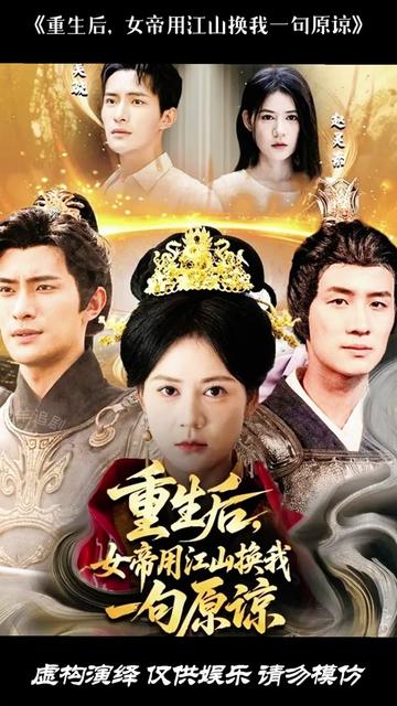 重生后女帝用江山换我一句原谅海报