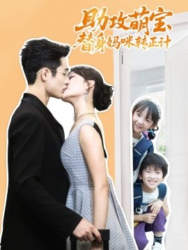 助攻萌宝替身妈咪转正计海报