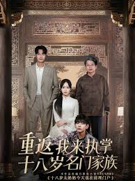 重返十八岁我来执掌名门家族海报