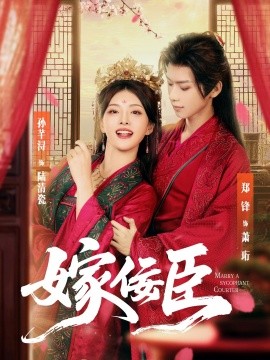 嫁佞臣海报