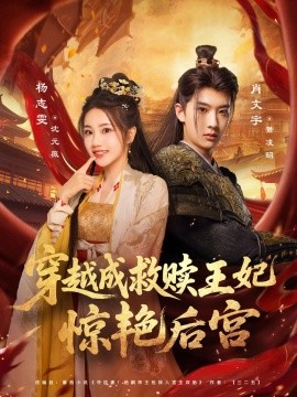 穿越成救赎王妃惊艳后宫海报