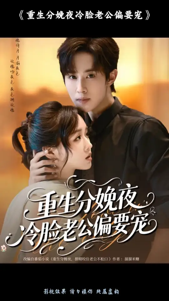 重生分娩夜冷脸老公偏要宠海报