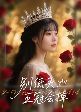 别低头王冠会掉海报