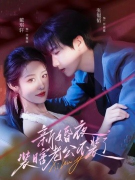 新婚夜装瞎老公不装了海报