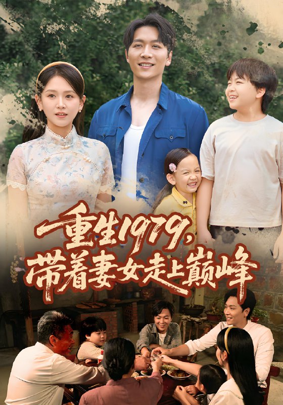 重生1979带着妻女走上巅峰海报