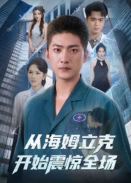 从海姆立克开始震惊全场海报