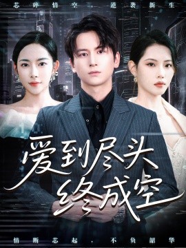 爱到尽头终成空海报