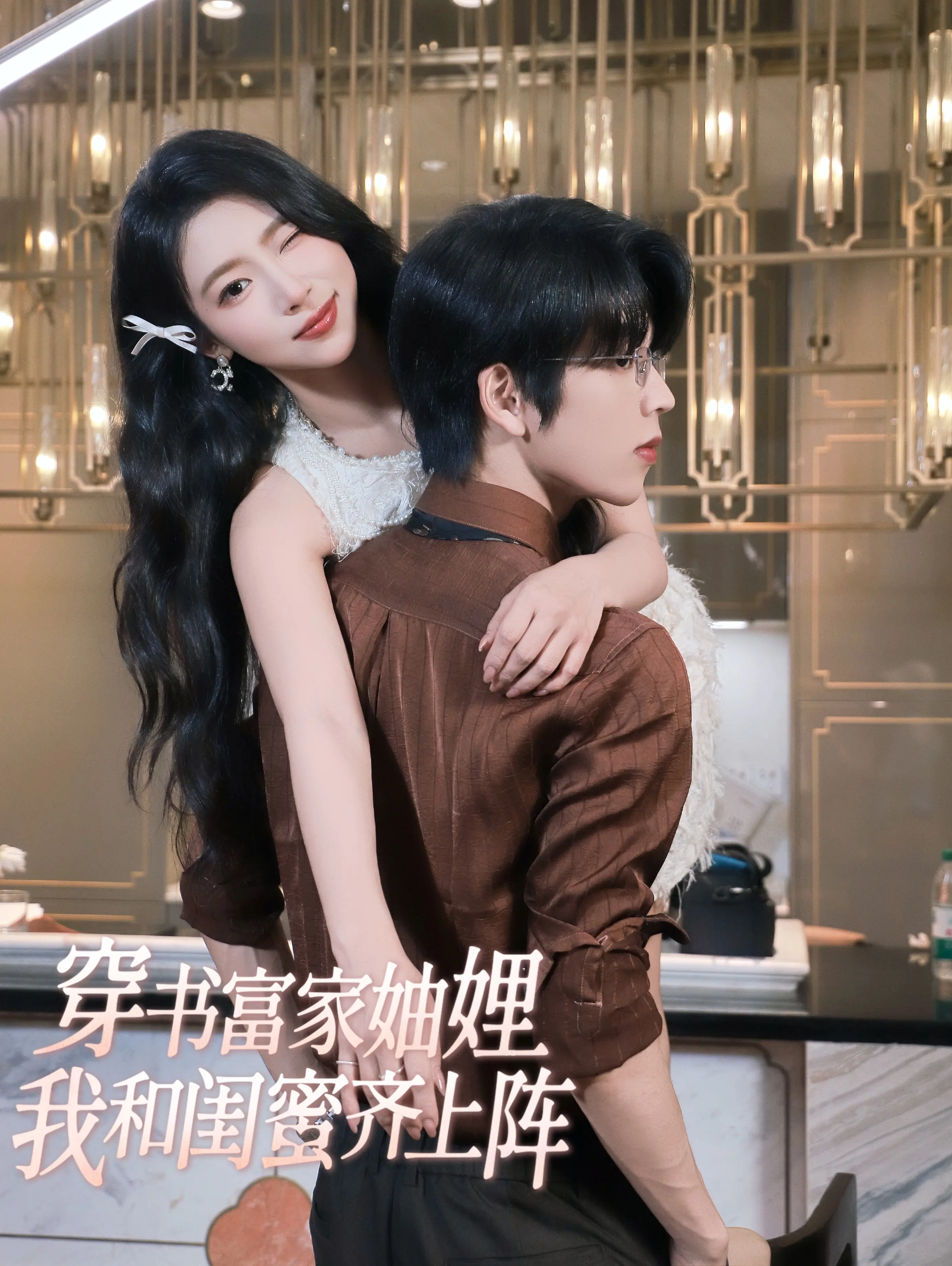 穿书富家妯娌我和闺蜜齐上阵海报