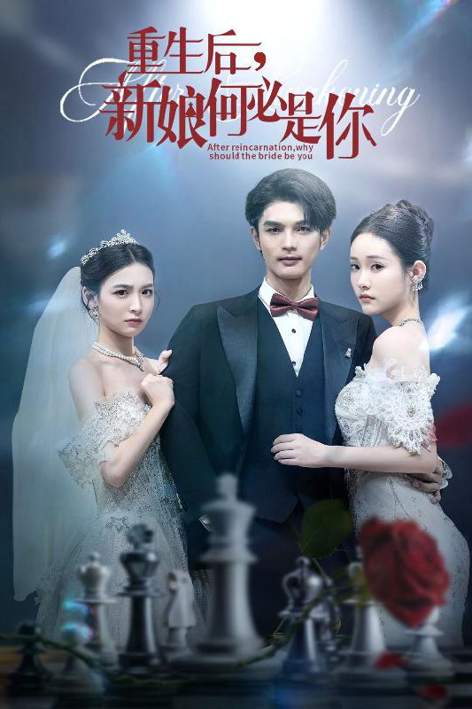 重生后新娘何必是你海报