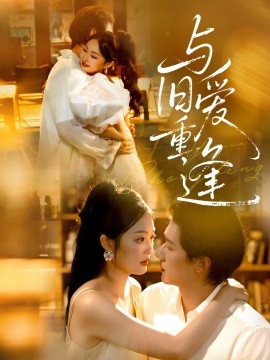 与旧爱重逢海报