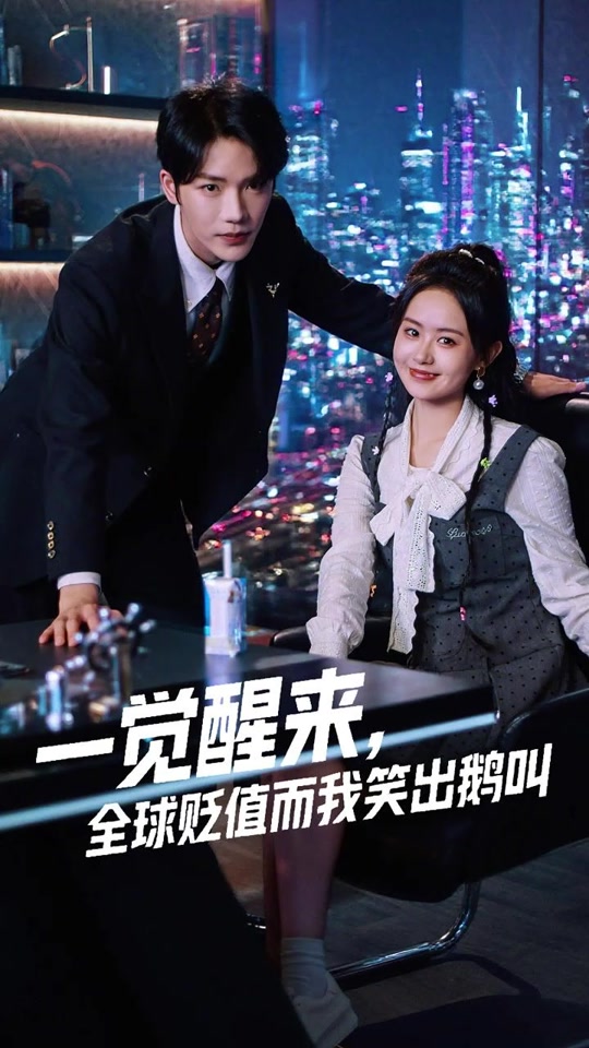 一觉醒来全球贬值而我笑出鹅叫海报