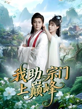 我助宗门上巅峰海报