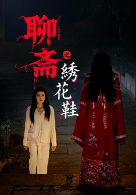 聊斋之绣花鞋海报