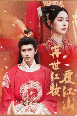 再世红装覆江山海报