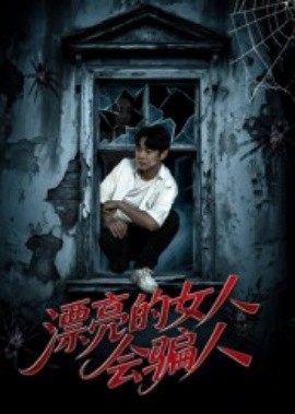 漂亮的女人会骗人海报