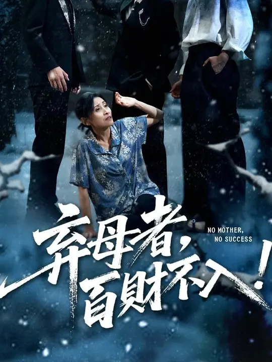 弃母者百财不入海报