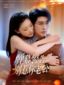 弹幕警告别惹你老公海报