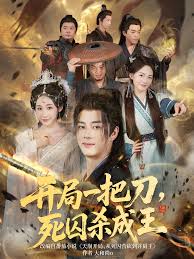 开局一把刀死囚杀成王海报