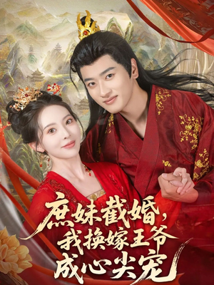 庶妹截婚我换嫁王爷成心尖宠海报