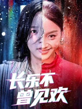 长乐不曾见欢海报