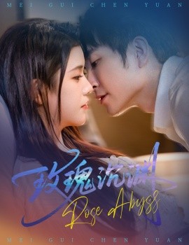 玫瑰沉渊海报