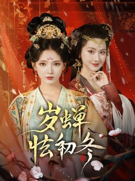 岁蝉怯初冬海报