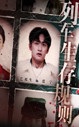 列车生存规则海报