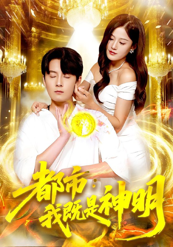 都市我既是神明海报