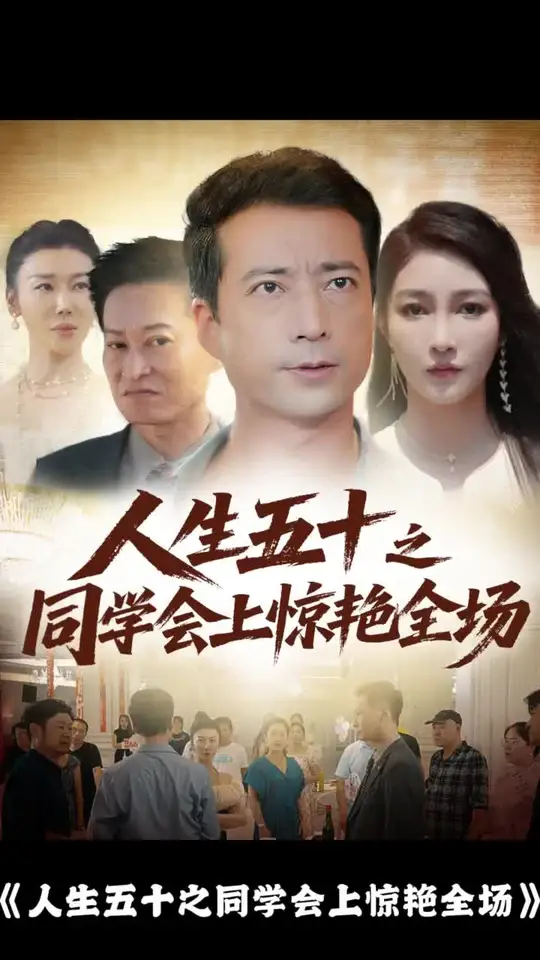 人生五十之同学会上惊艳全场海报