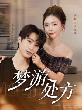 梦游处方海报