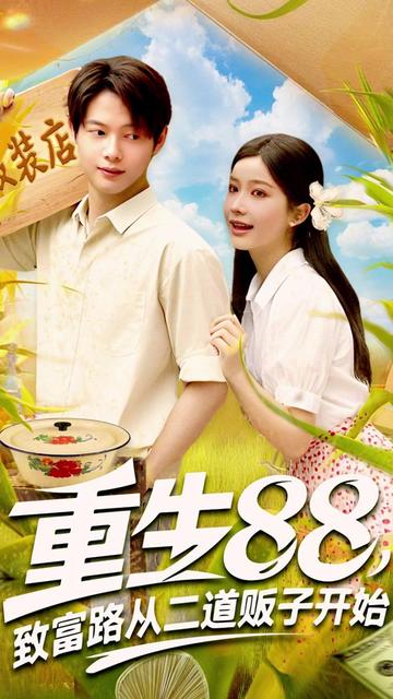重生88致富路从二道贩子开始海报