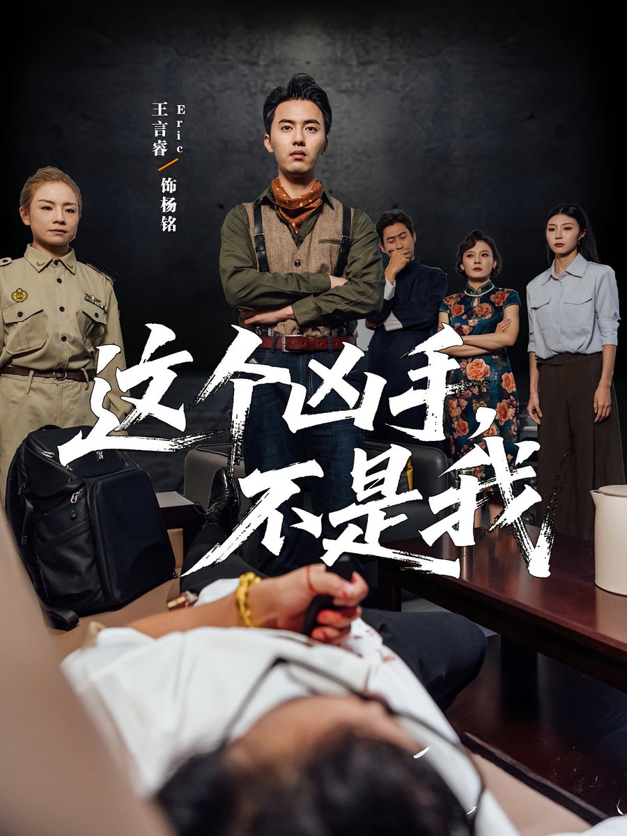 这个凶手不是我海报