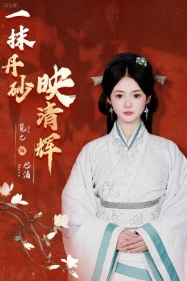 一抹丹砂映清辉海报