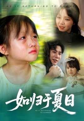 如归于夏日海报