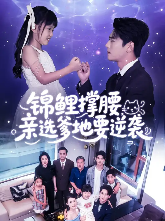 锦鲤撑腰亲选爹地要逆袭海报