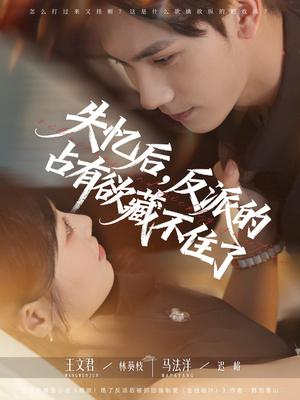失忆后反派的占有欲藏不住了海报