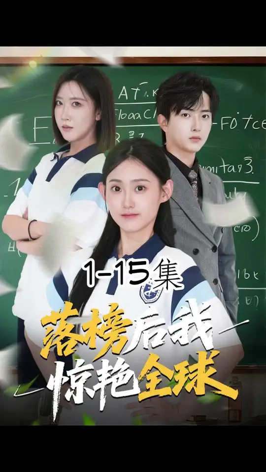 落榜后我惊艳全球海报