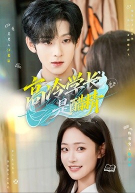 高冷学长是醋精海报