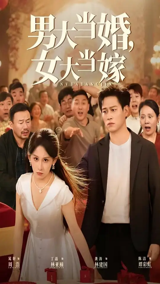 男大当婚女大当嫁海报