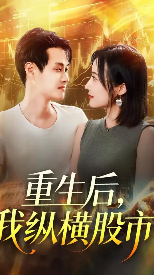 重生后我纵横股市海报