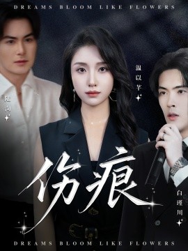 伤痕短剧版海报