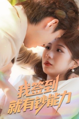 我签到就有钞能力海报