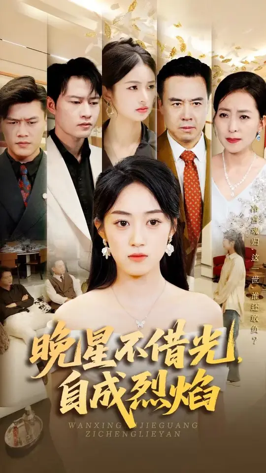 晚星不借光自成烈焰海报