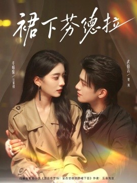 裙下芬德拉海报