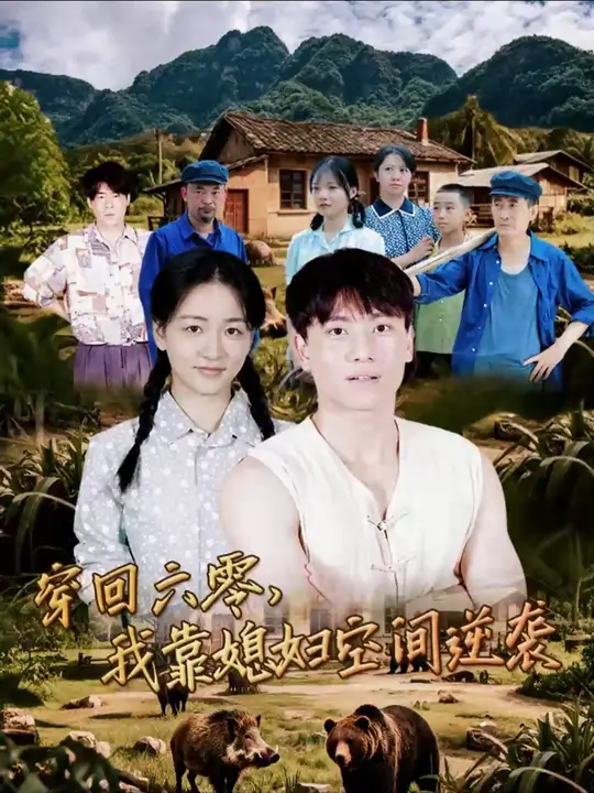 穿回六零我靠媳妇空间逆袭海报