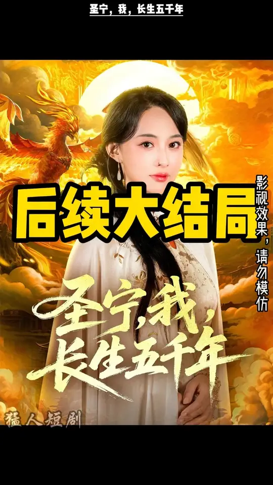 圣宁我长生五千年海报