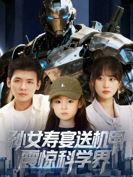 孙女寿宴送机甲震惊科学界海报