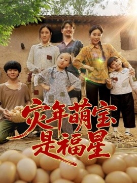 灾年萌宝是福星海报