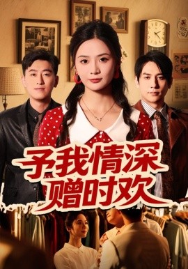 予我情深赠时欢海报