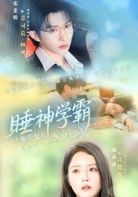 睡神学霸他失忆后成了白月光海报